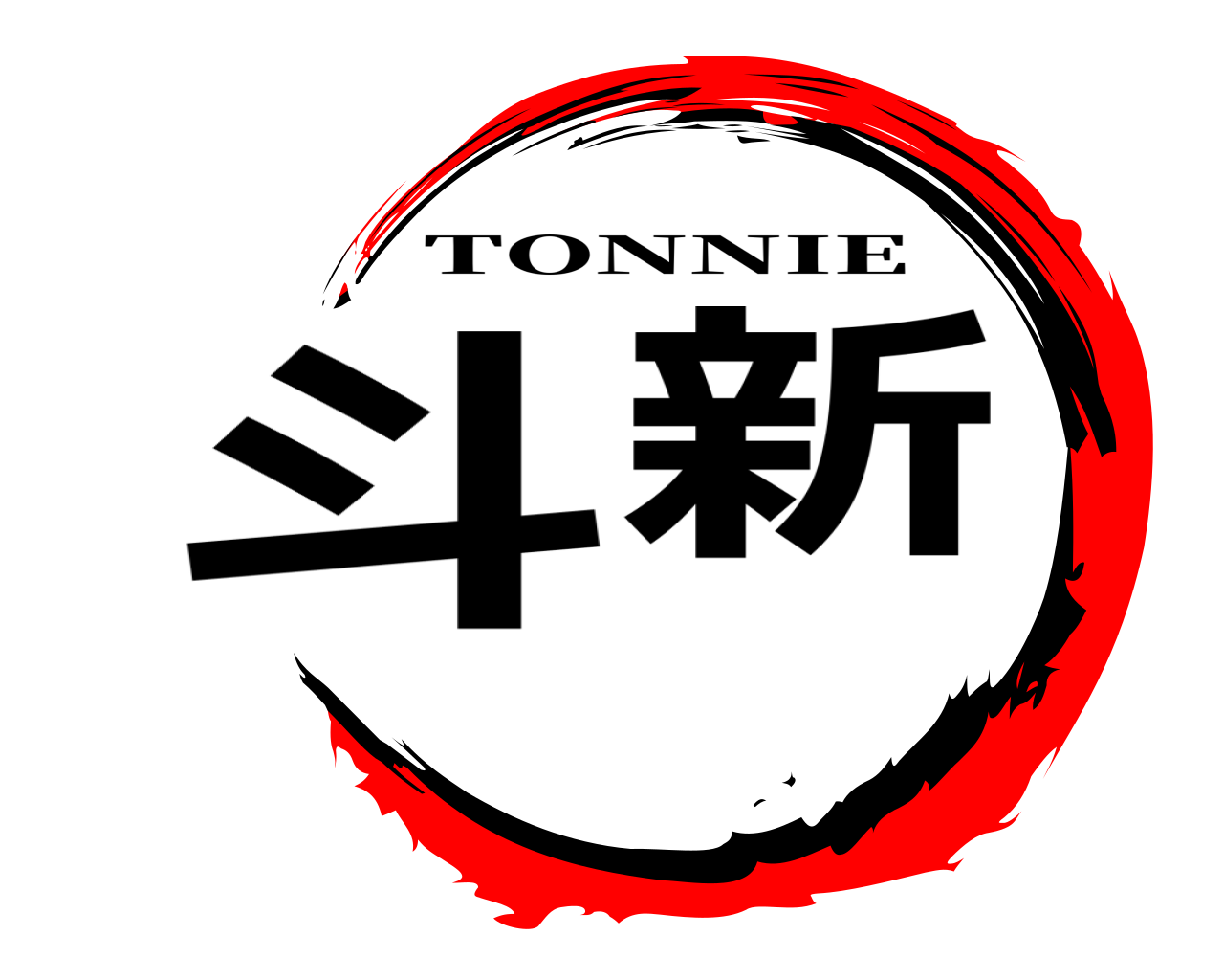 斗新 TONNIE