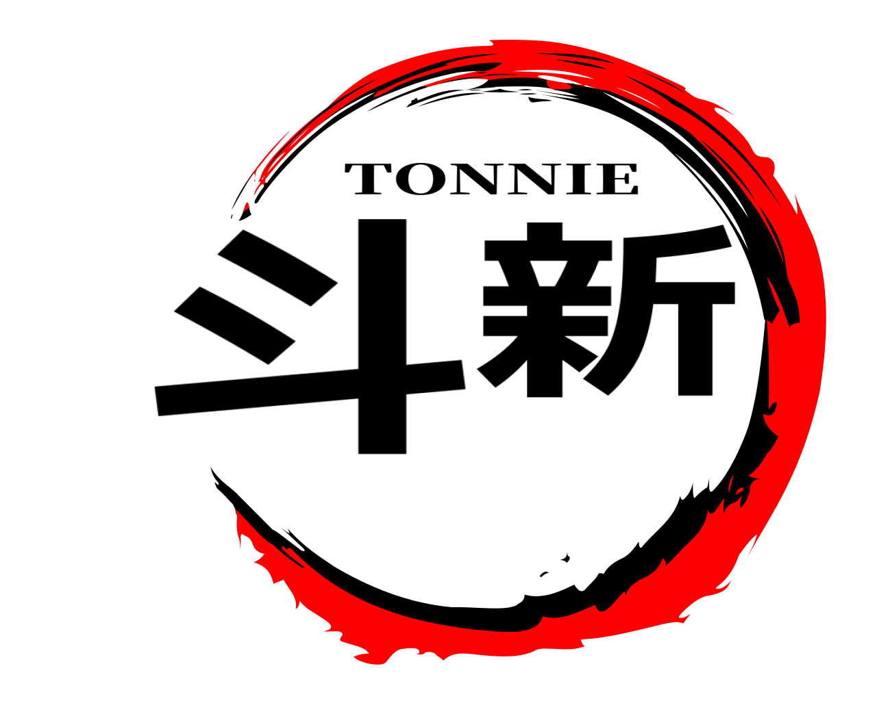 斗新 TONNIE