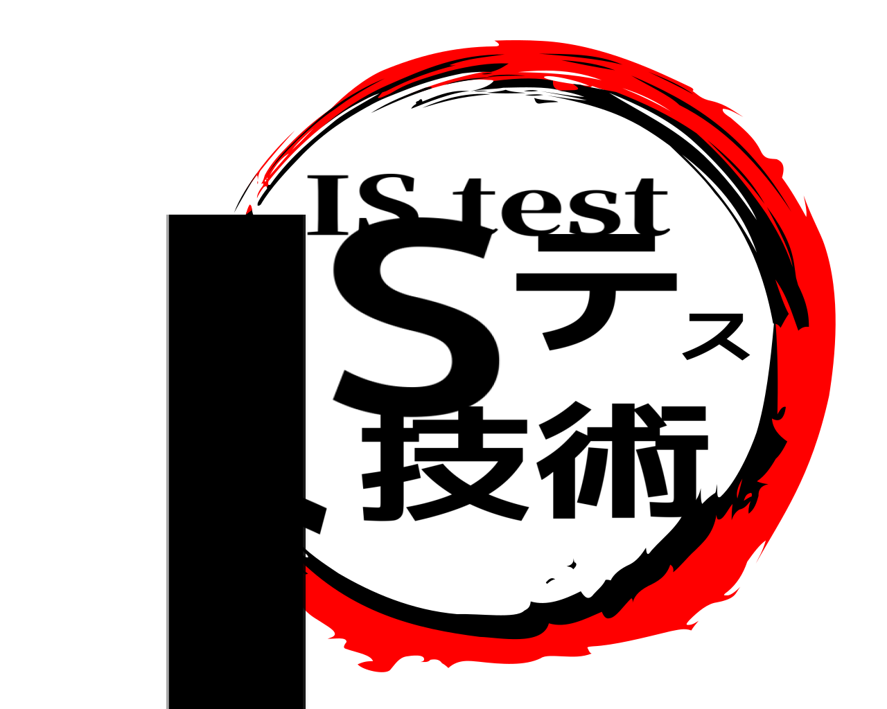 ISテスト技術 IS test