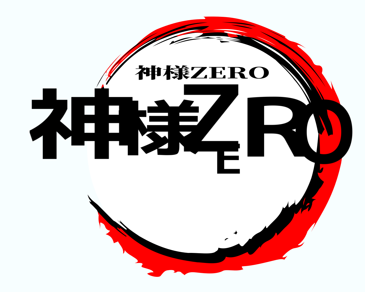 神様ZERO 神様ZERO