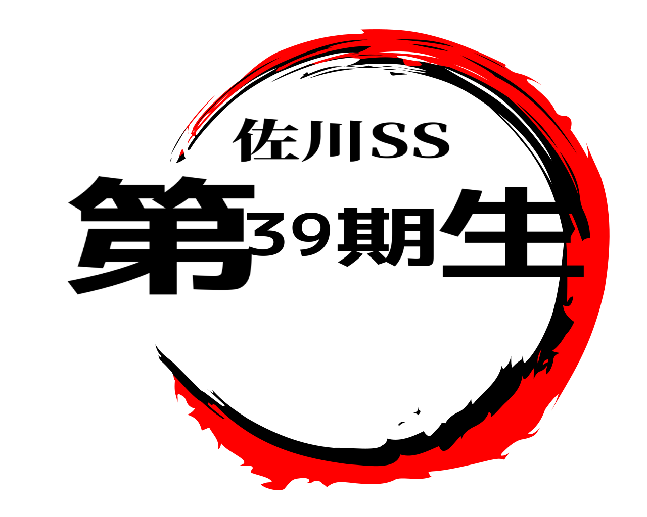第39期生 佐川SS
