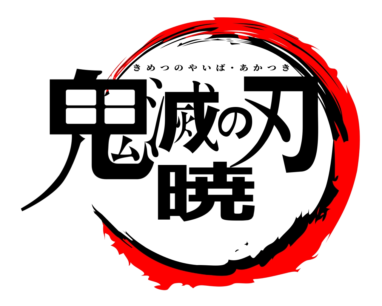 鬼滅の刃暁 きめつのやいば ・ あかつき