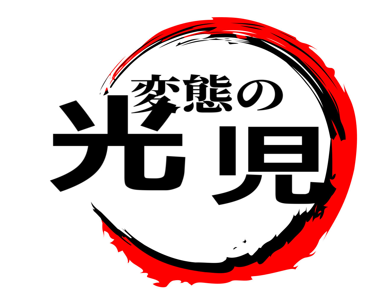 光 児 変態の