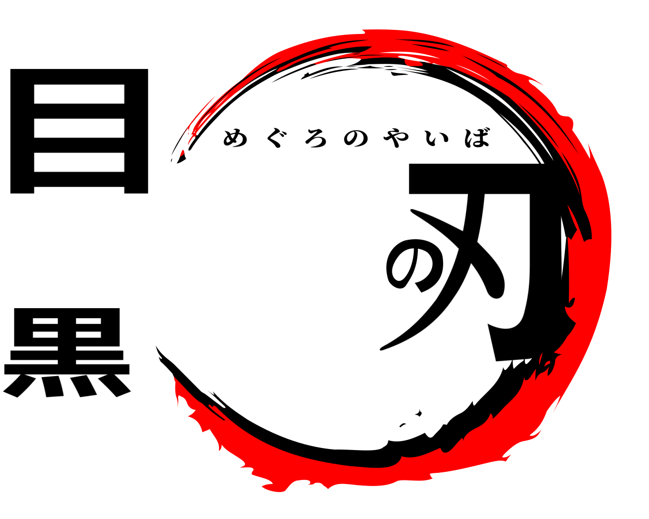 目黒の刃 めぐろのやいば
