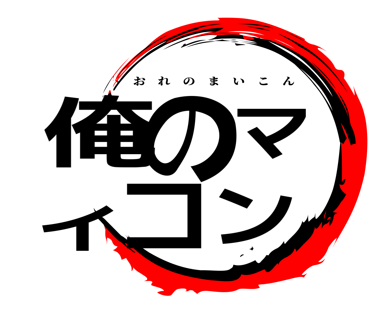 俺のマイコン おれのまいこん