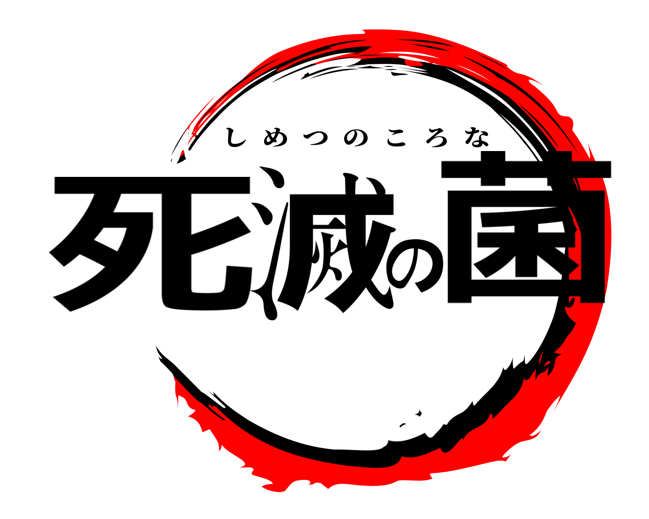 死滅の菌 しめつのころな