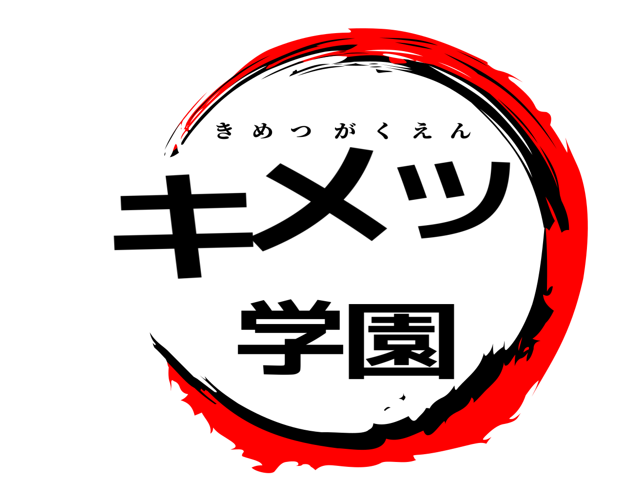 キメツ学園 きめつがくえん