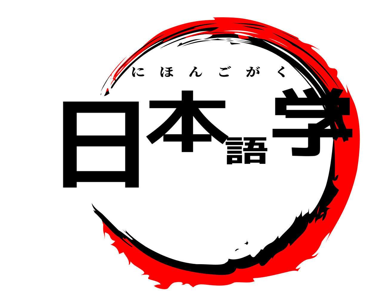 日本語学 にほんごがく