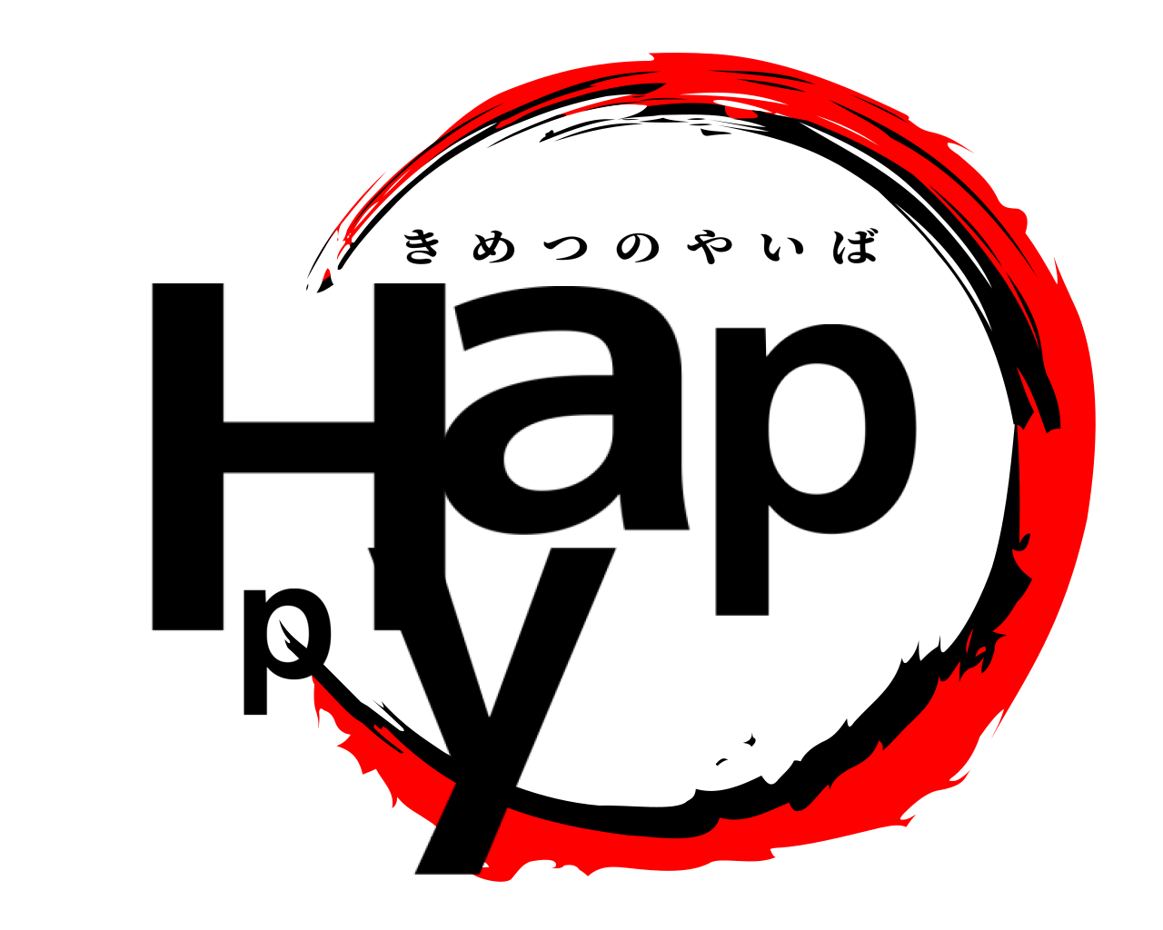 Happy きめつのやいば