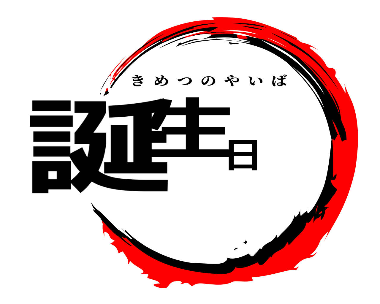 誕生日 きめつのやいば