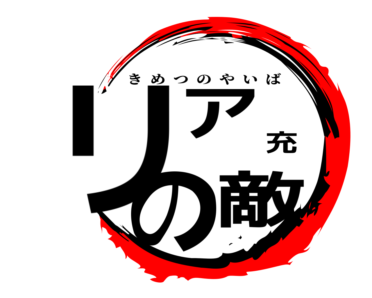 リア充の敵 きめつのやいば