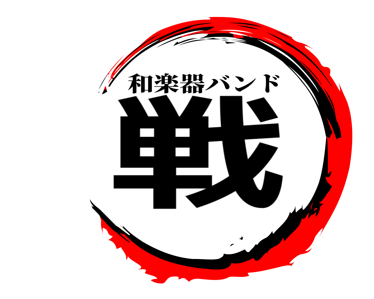 戦 和楽器バンド
