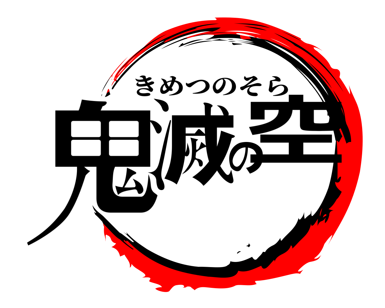 鬼滅の空 きめつのそら
