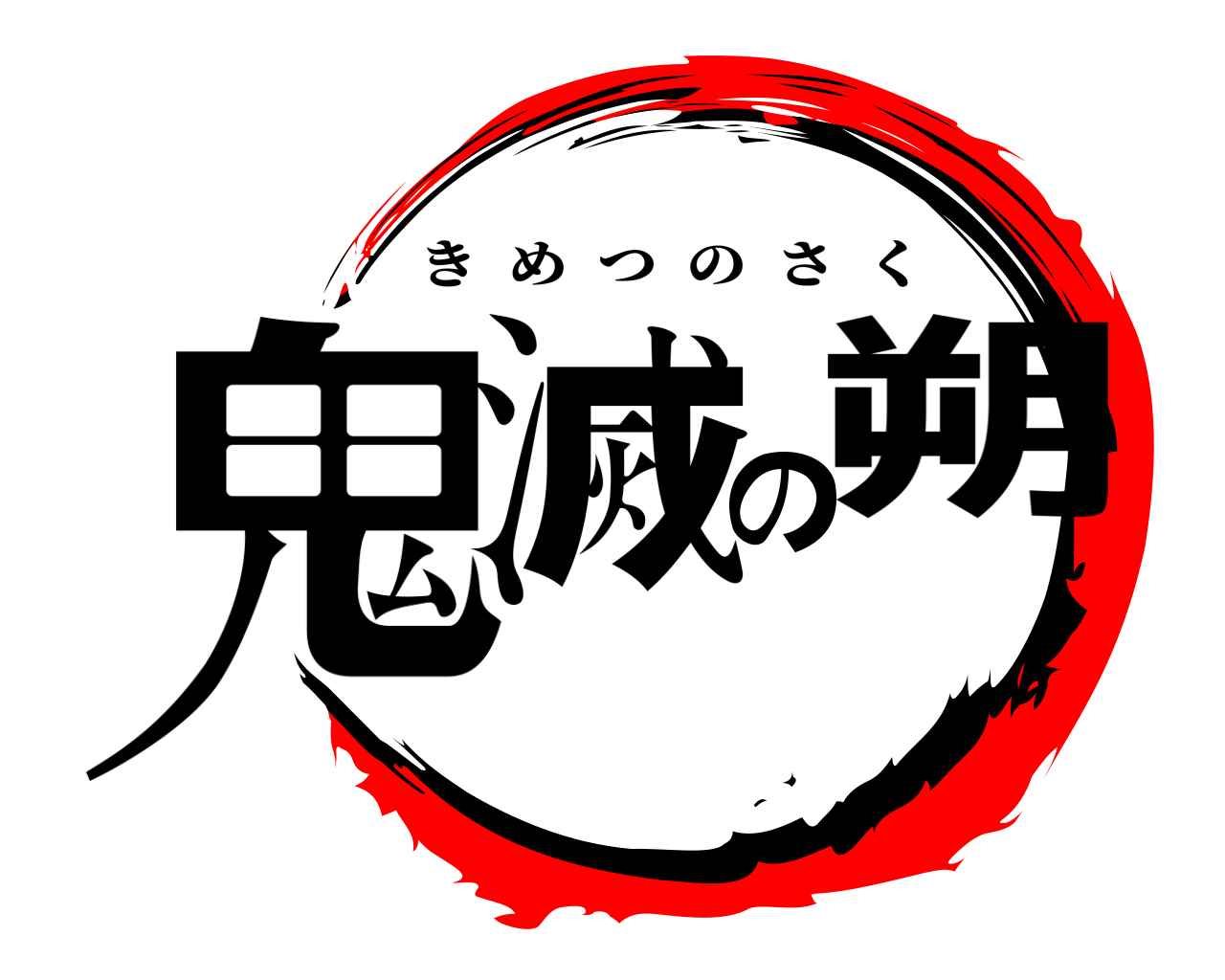 鬼滅の朔 きめつのさく