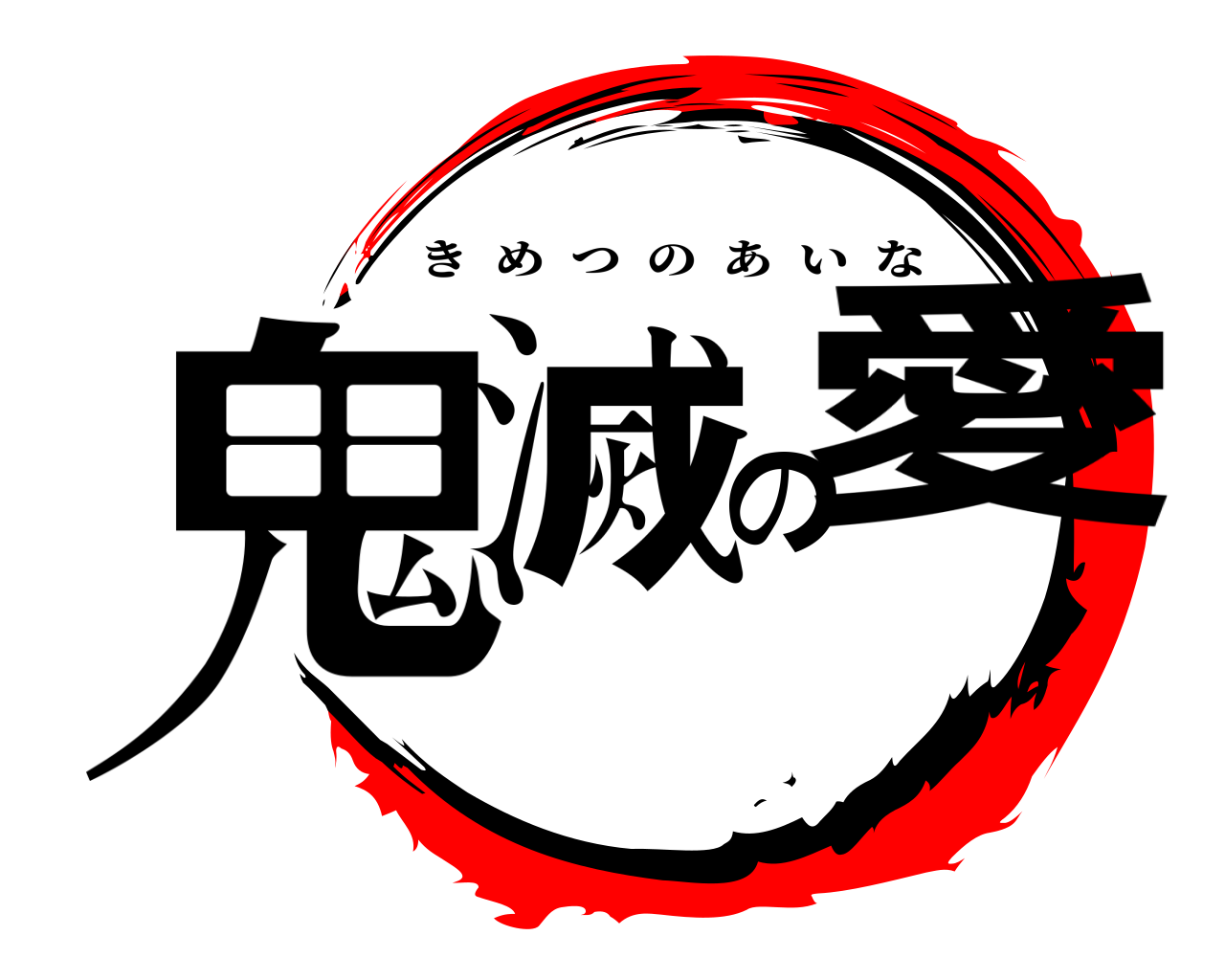 鬼滅の愛 きめつのあいな