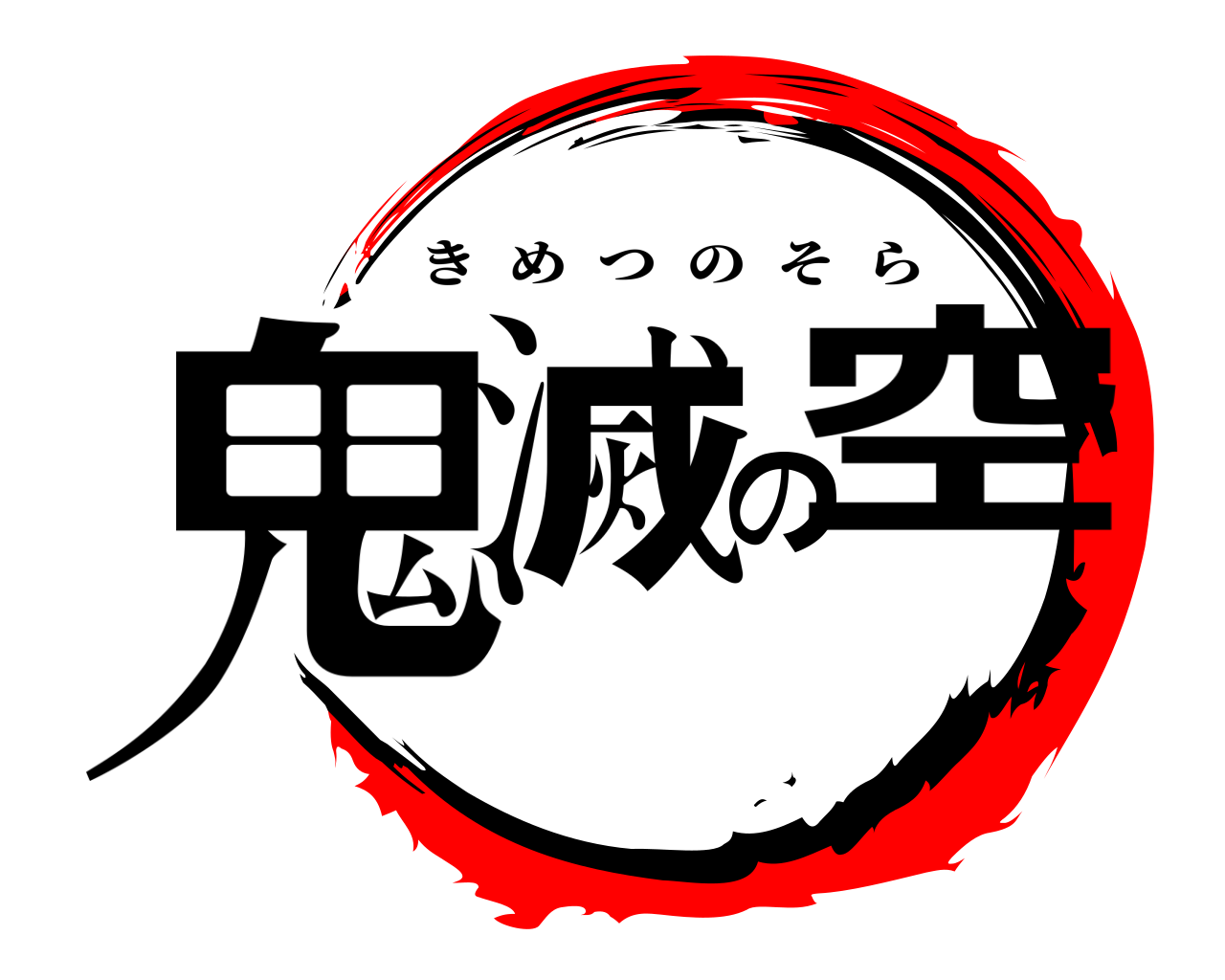 鬼滅の空 きめつのそら