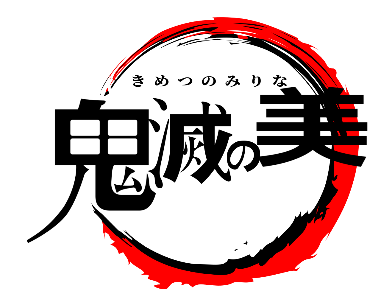 鬼滅の美 きめつのみりな