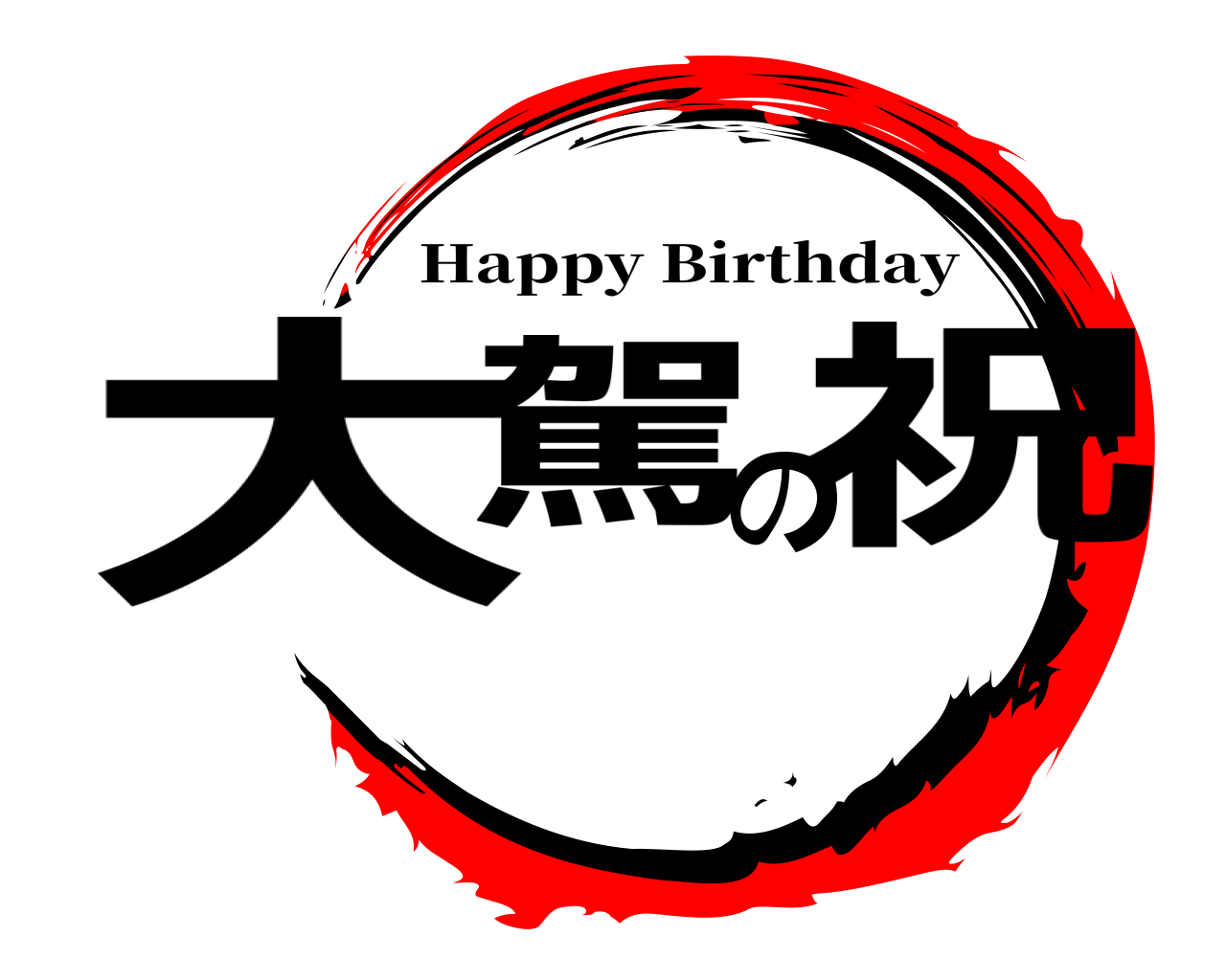 大駕の祝 Happy Birthday