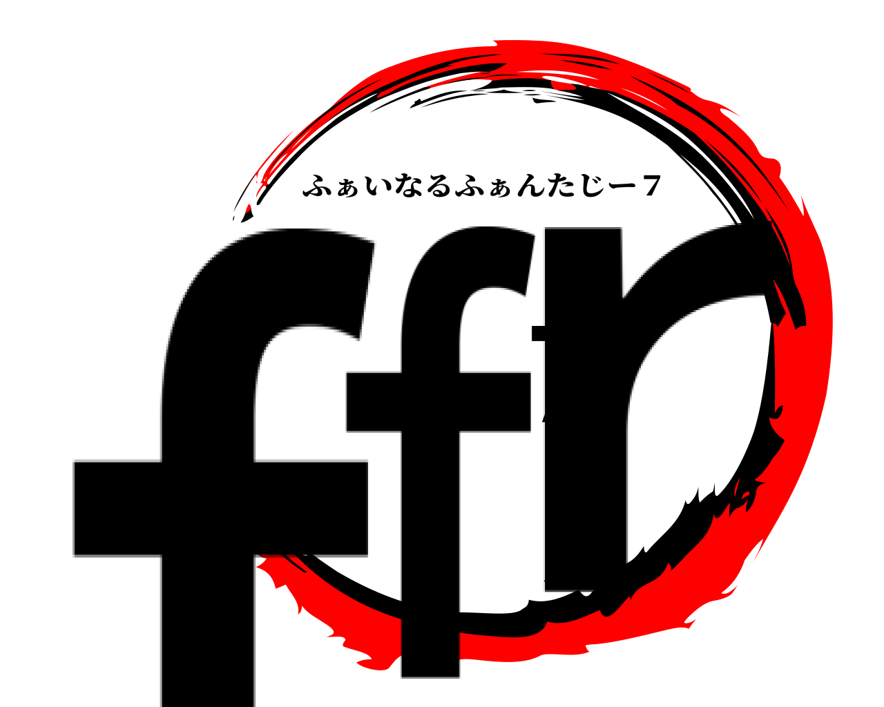 ff7r ふぁいなるふぁんたじー７