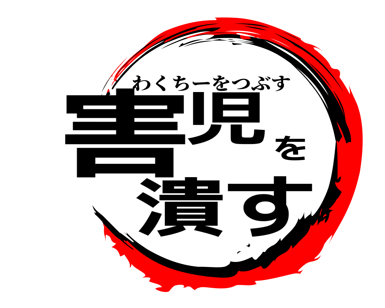 害児を潰す わくちーをつぶす