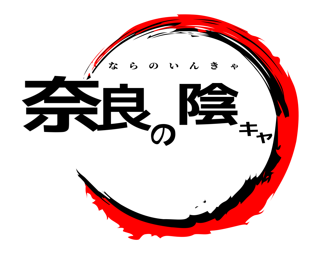 奈良の陰キャ ならのいんきゃ