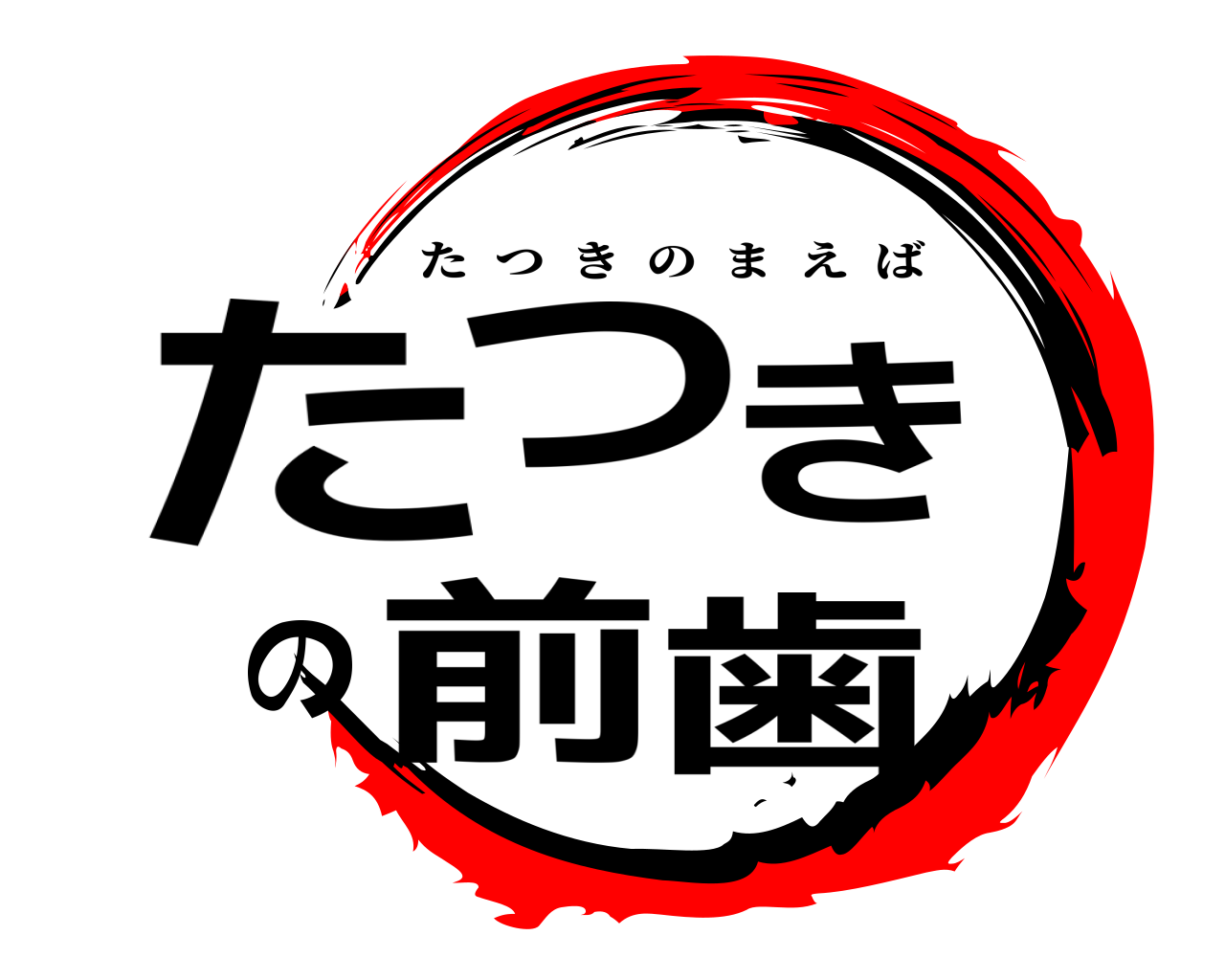 たつきの前歯 たつきのまえば