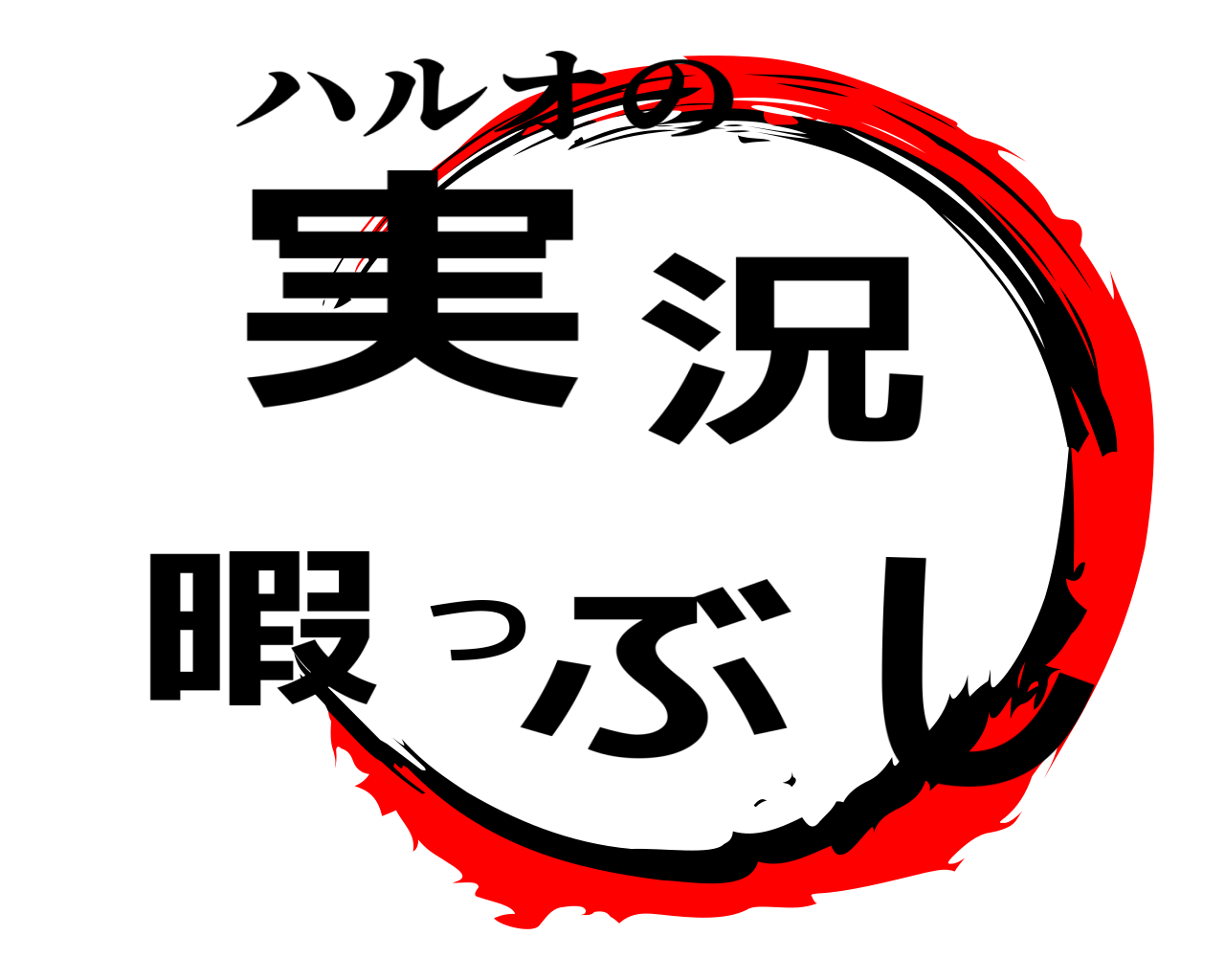 実況暇つぶし ハルオの