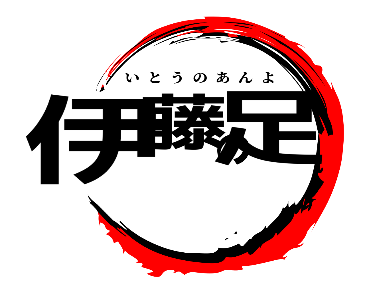 伊藤の足 いとうのあんよ