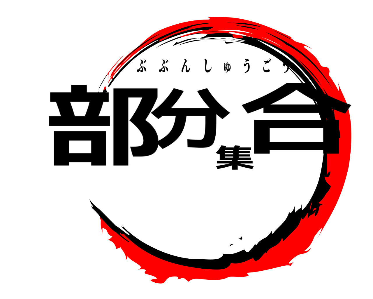 部分集合 ぶぶんしゅうごう