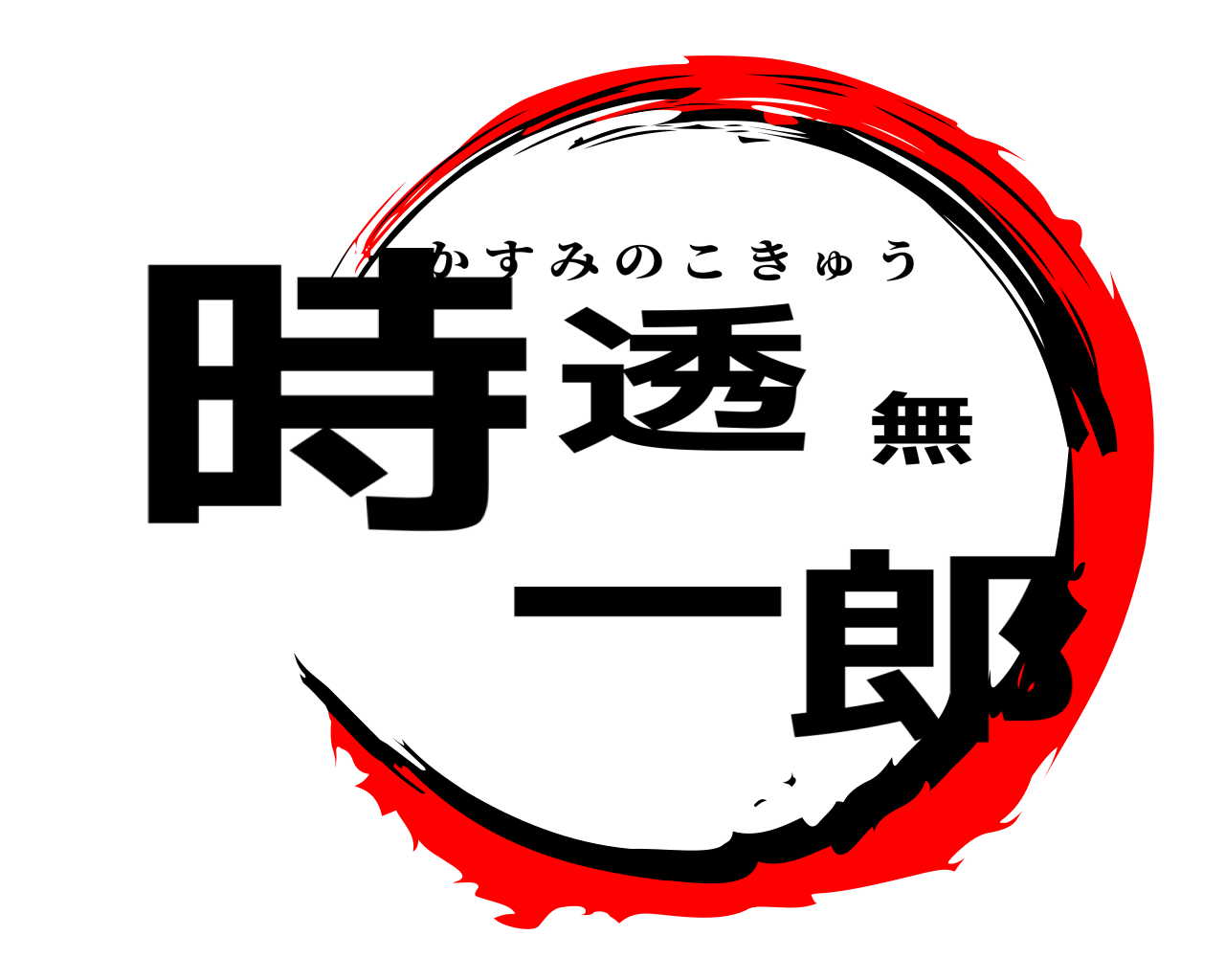 時透無一郎 かすみのこきゅう