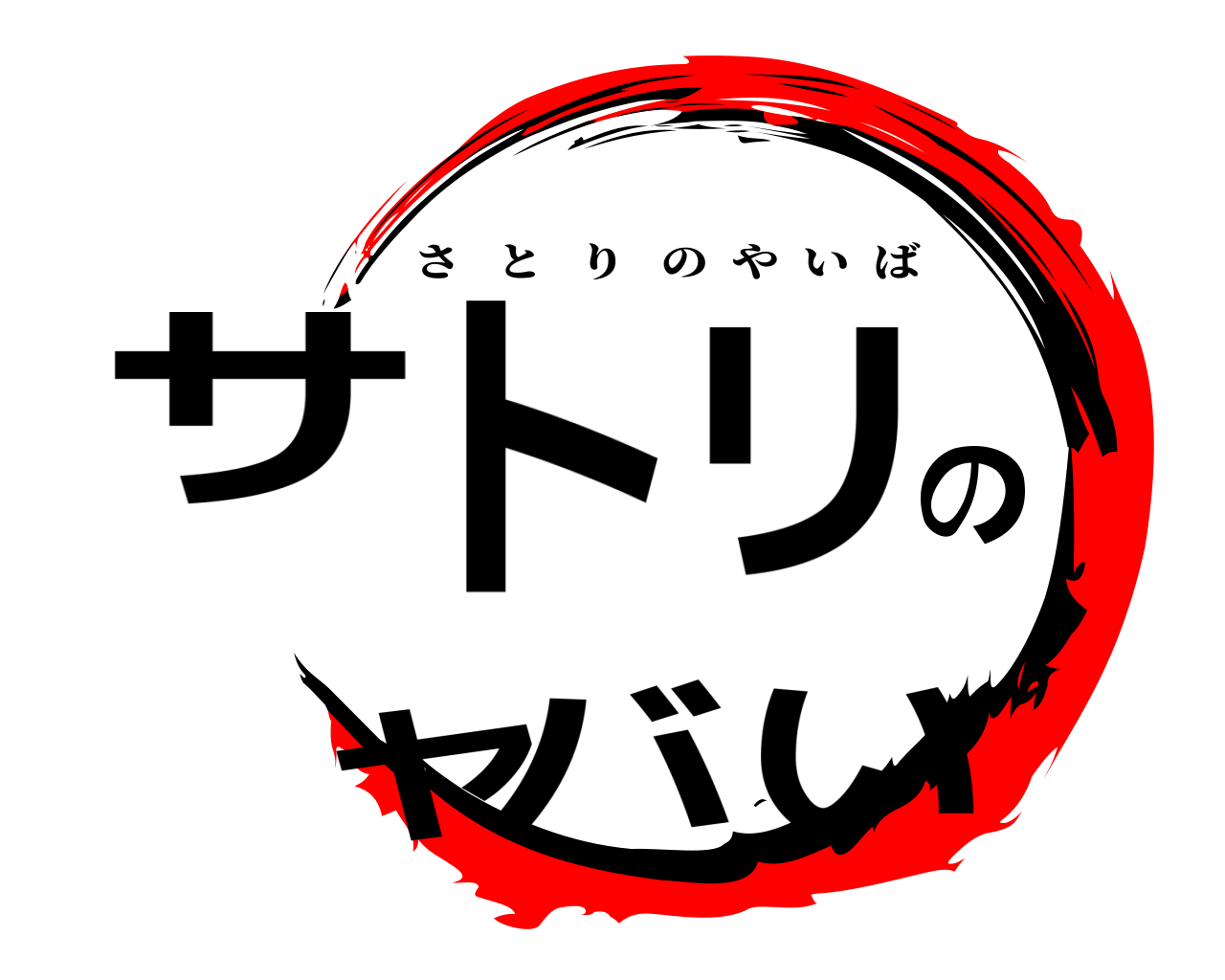 サトリのヤバい さとりのやいば