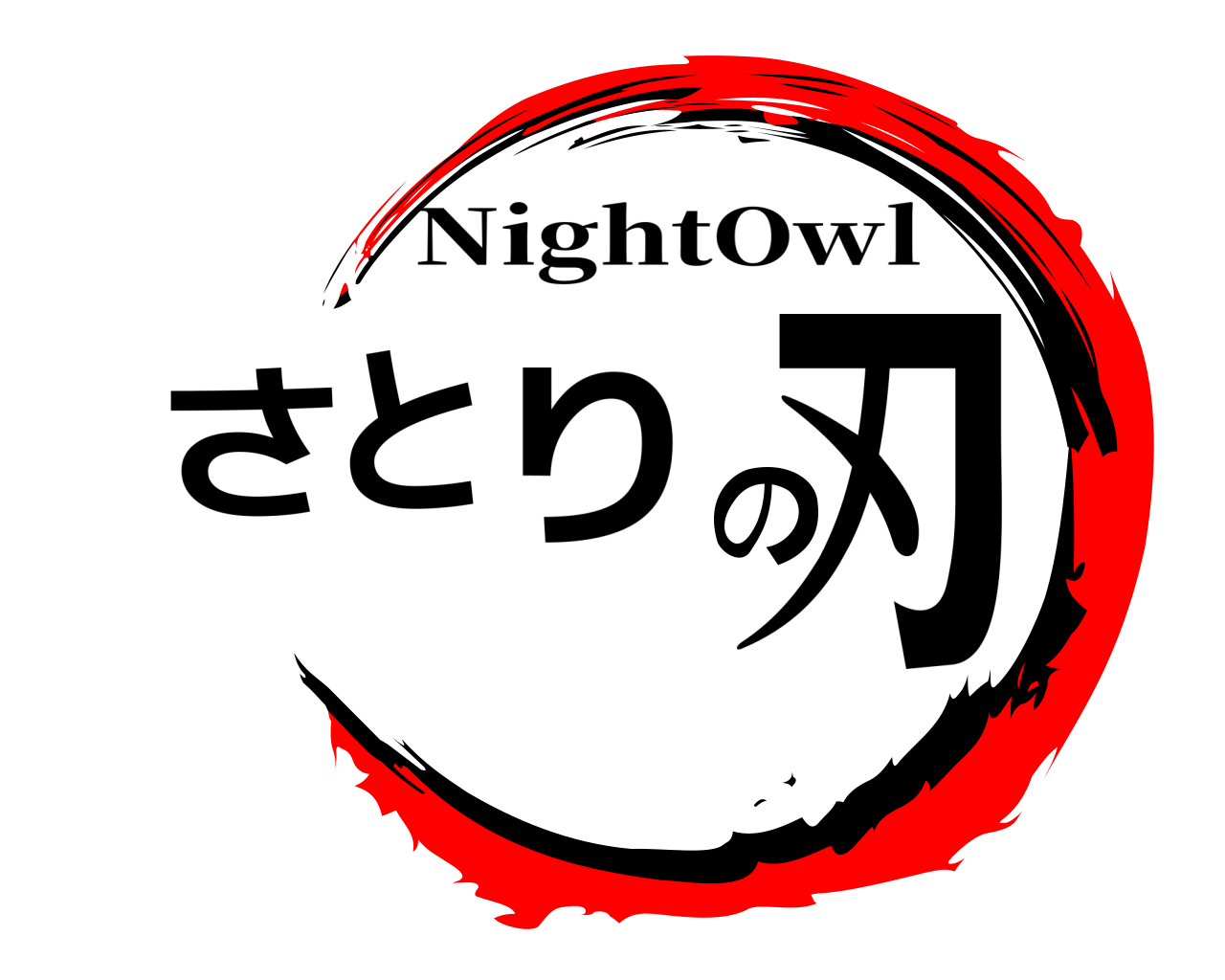 さとのり刃 NightOwl