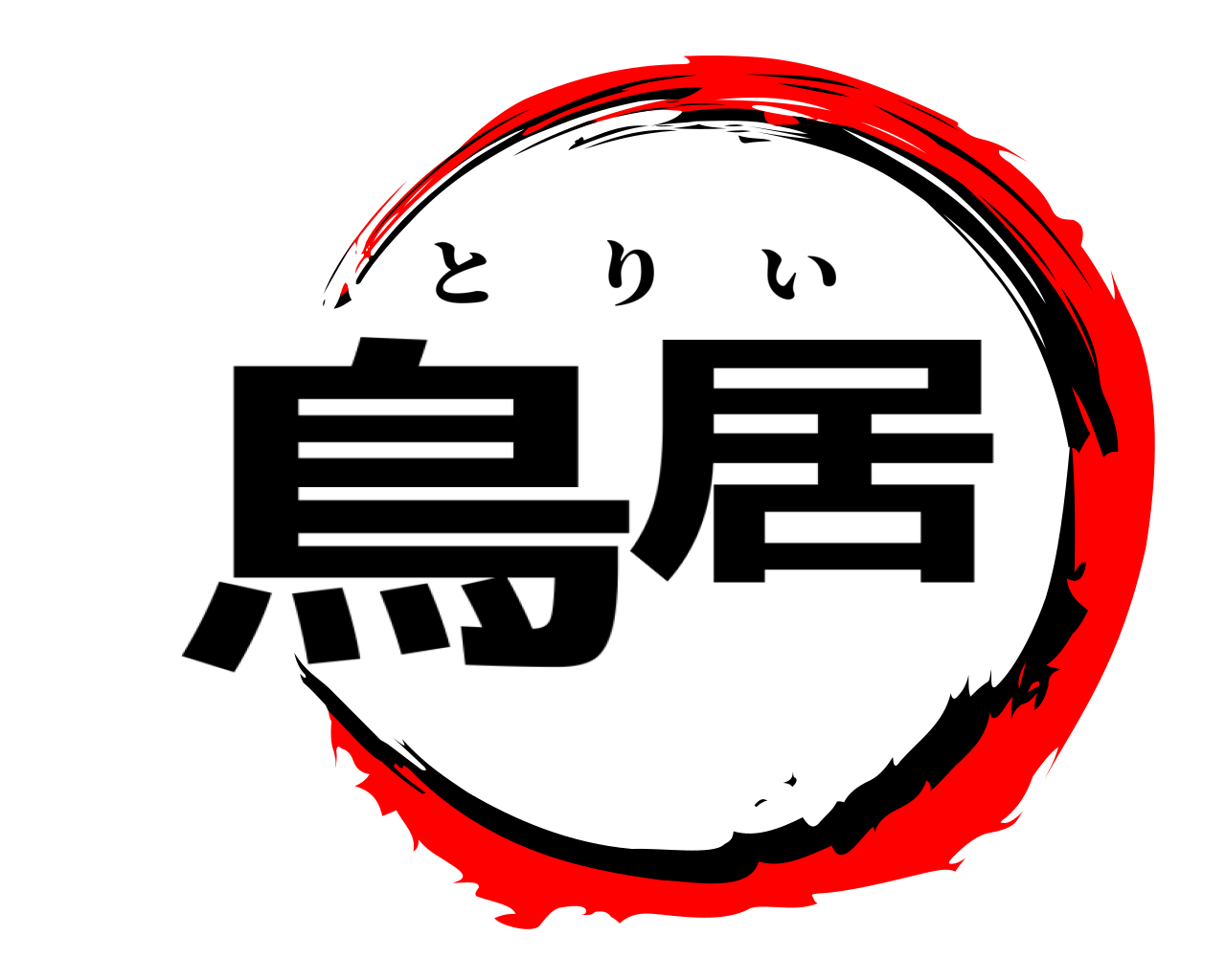 鳥居 とりい