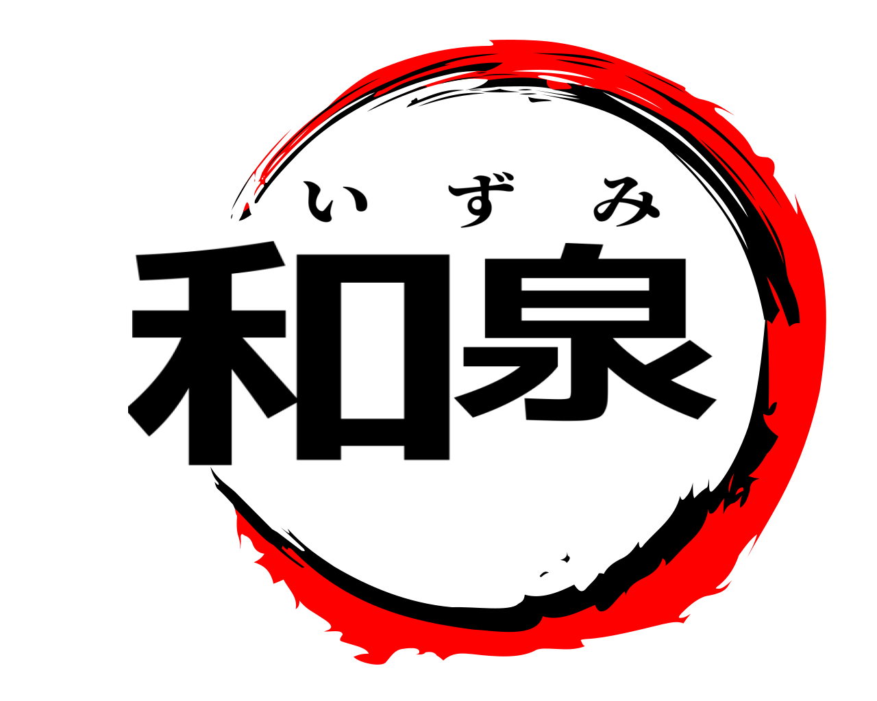 和泉 いずみ