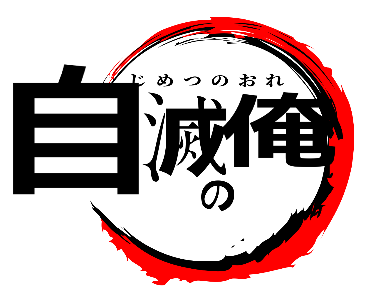 自滅の俺 じめつのおれ