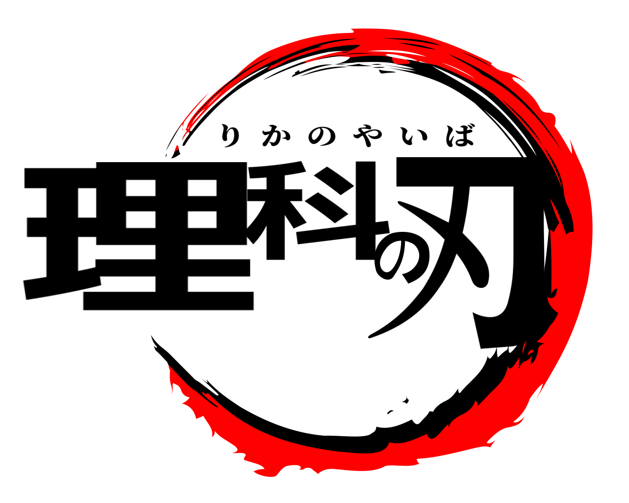 理科の刃 りかのやいば