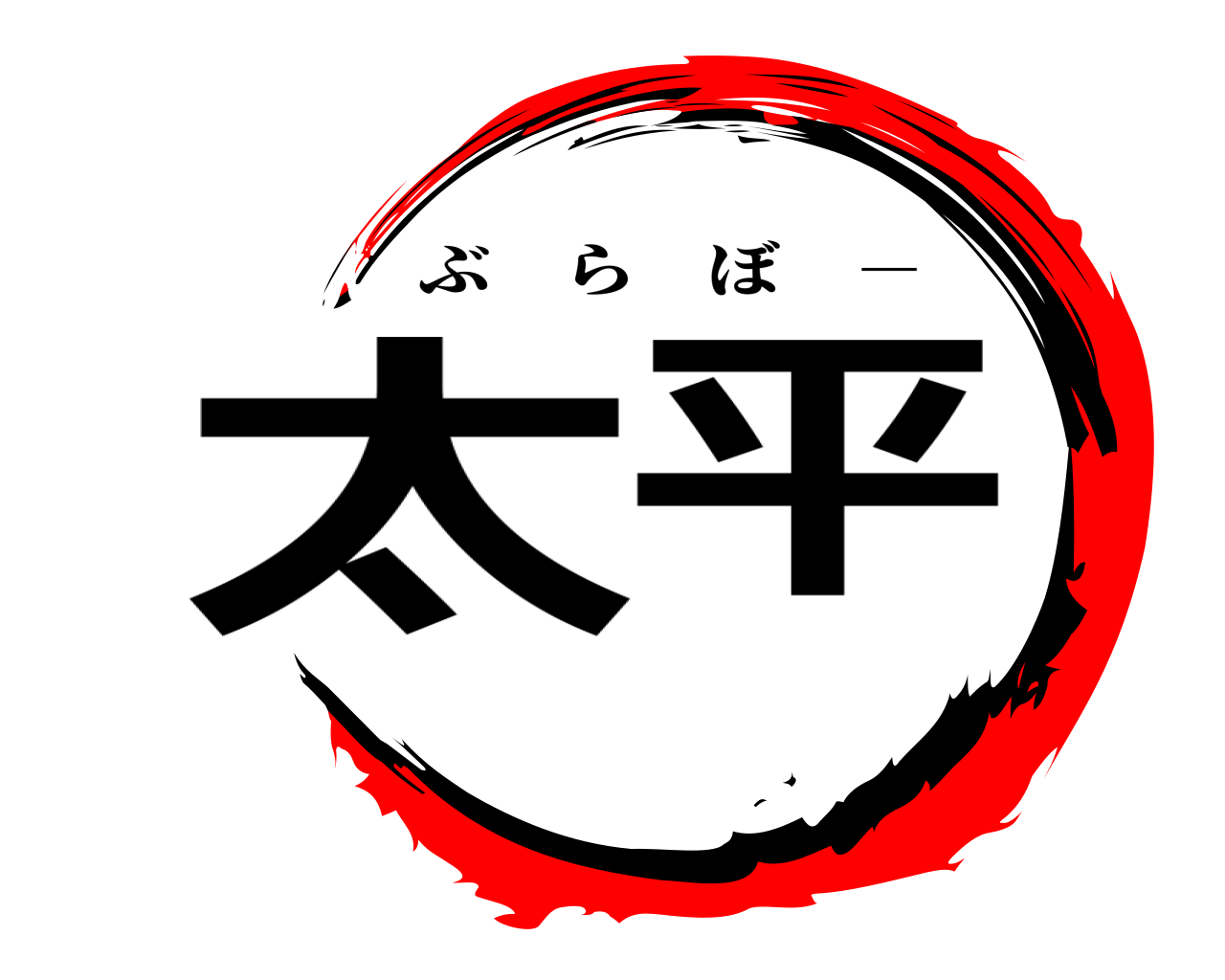 太平 ぶらぼ －