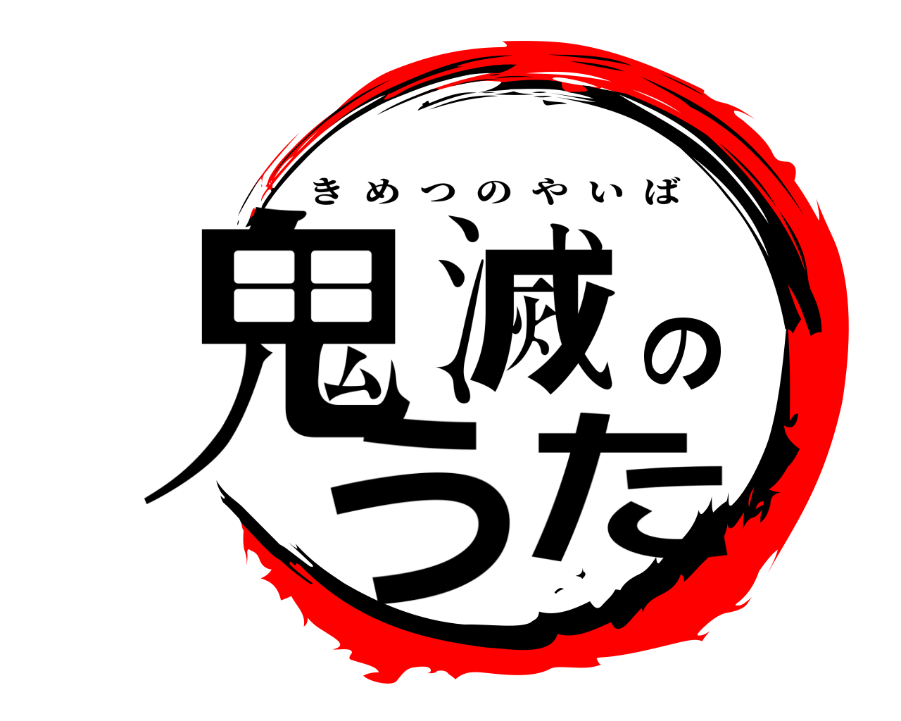 鬼滅のうた きめつのやいば