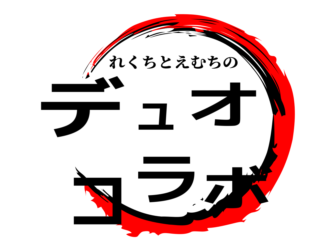 デュオコラボ れくちとえむちの