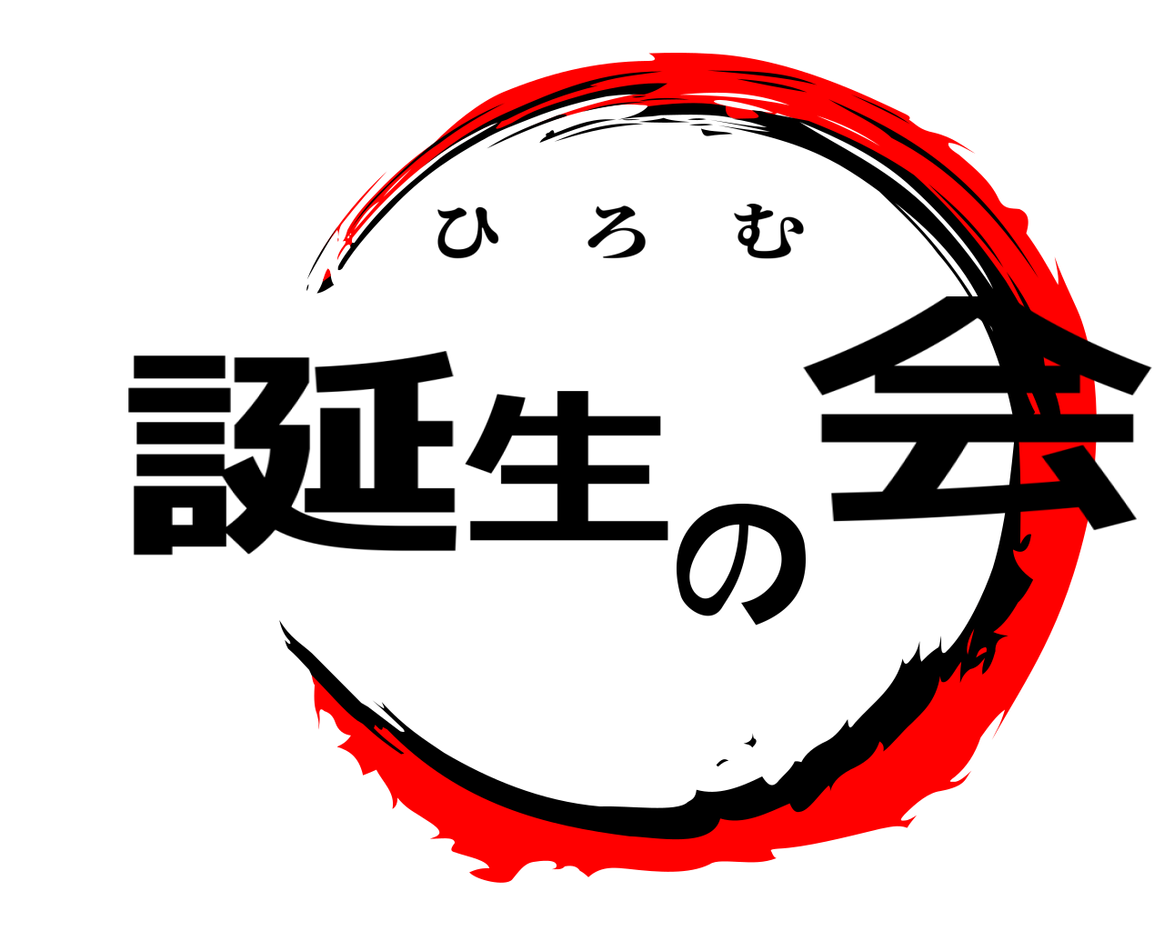 誕生の会 ひろむ