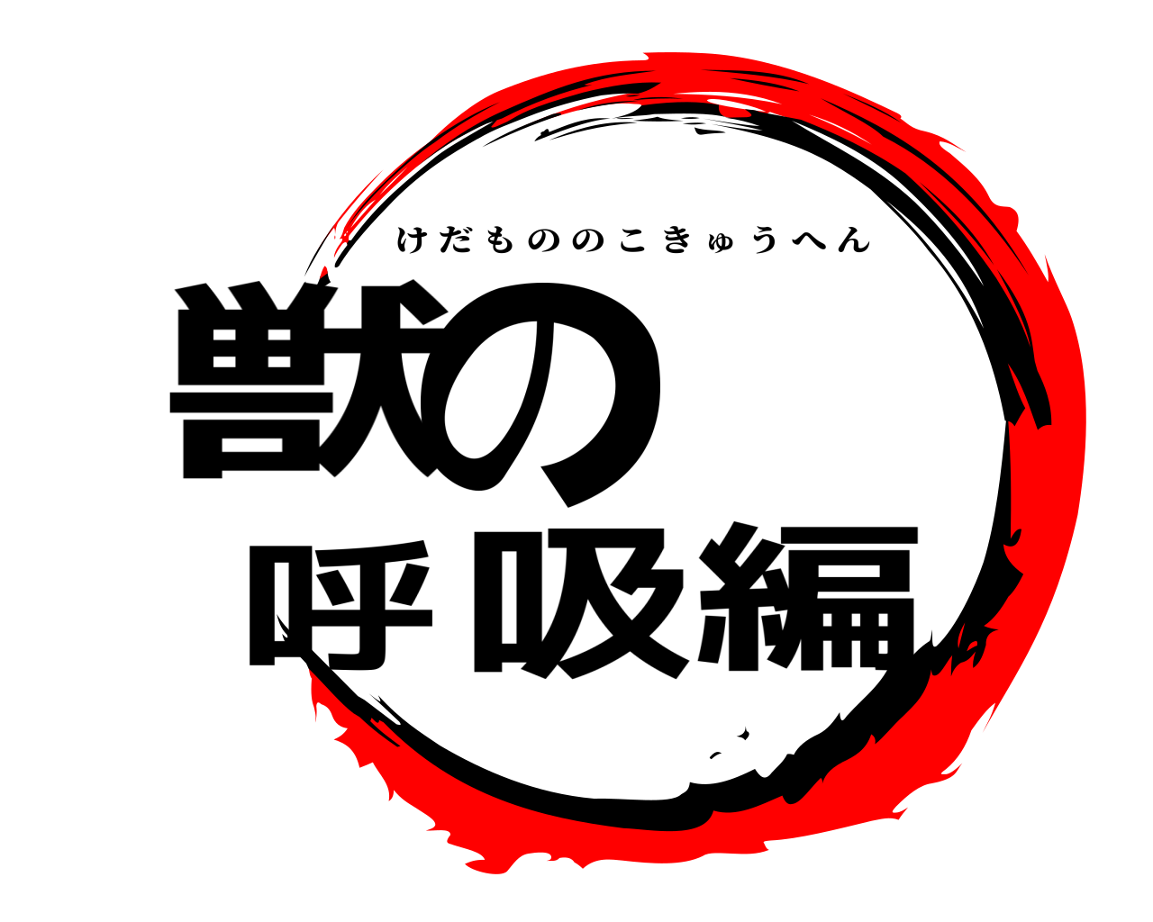 獣の  呼吸編 けだもののこきゅうへん