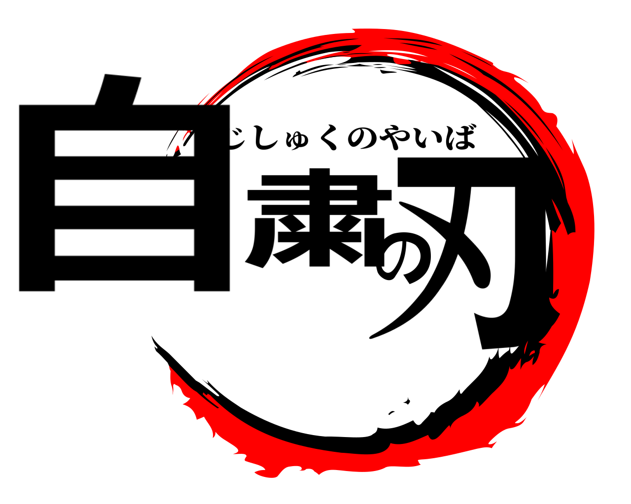 自粛の刃 じしゅくのやいば