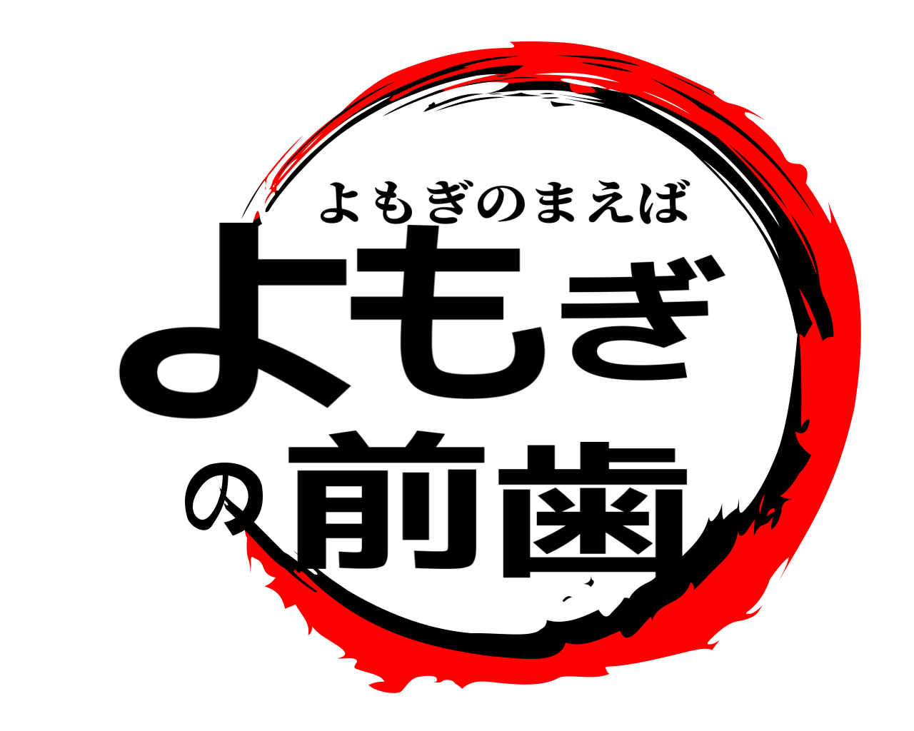 よもぎの前歯 よもぎのまえば