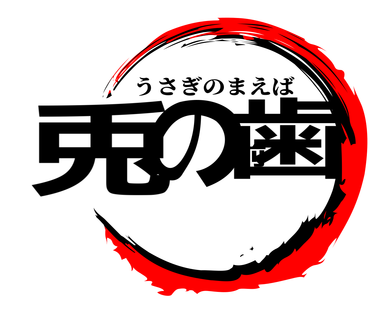 兎の前歯 うさぎのまえば