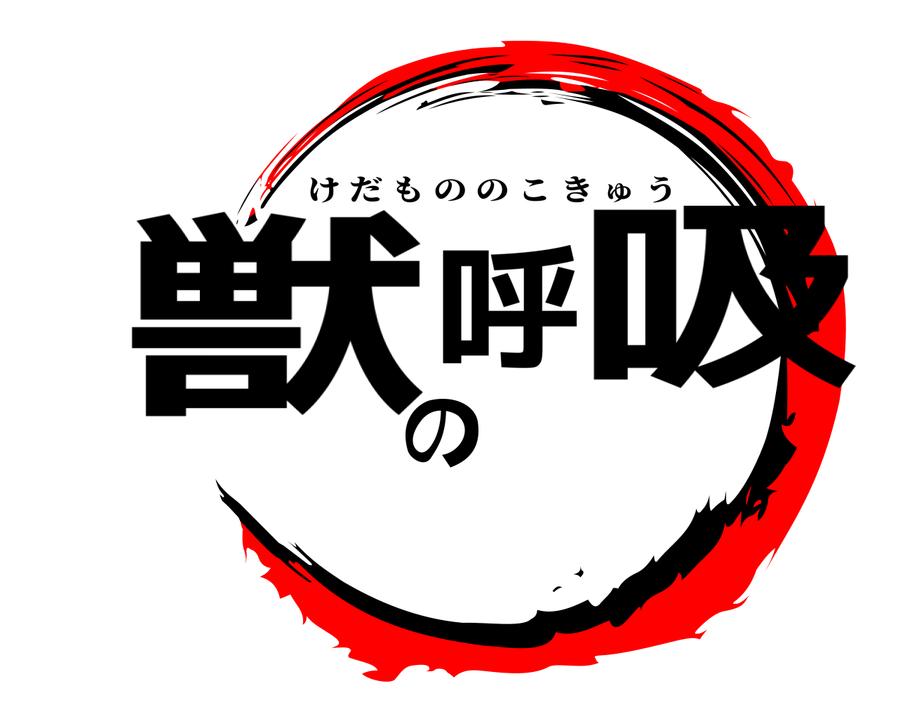 獣 の呼吸 けだもののこきゅう