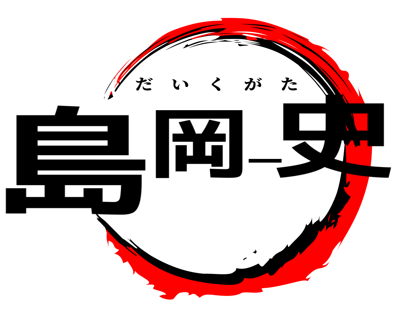 島岡一史 だいくがた