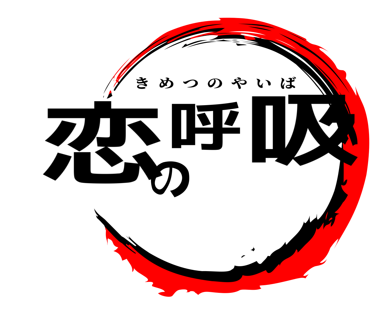 恋の呼吸 きめつのやいば