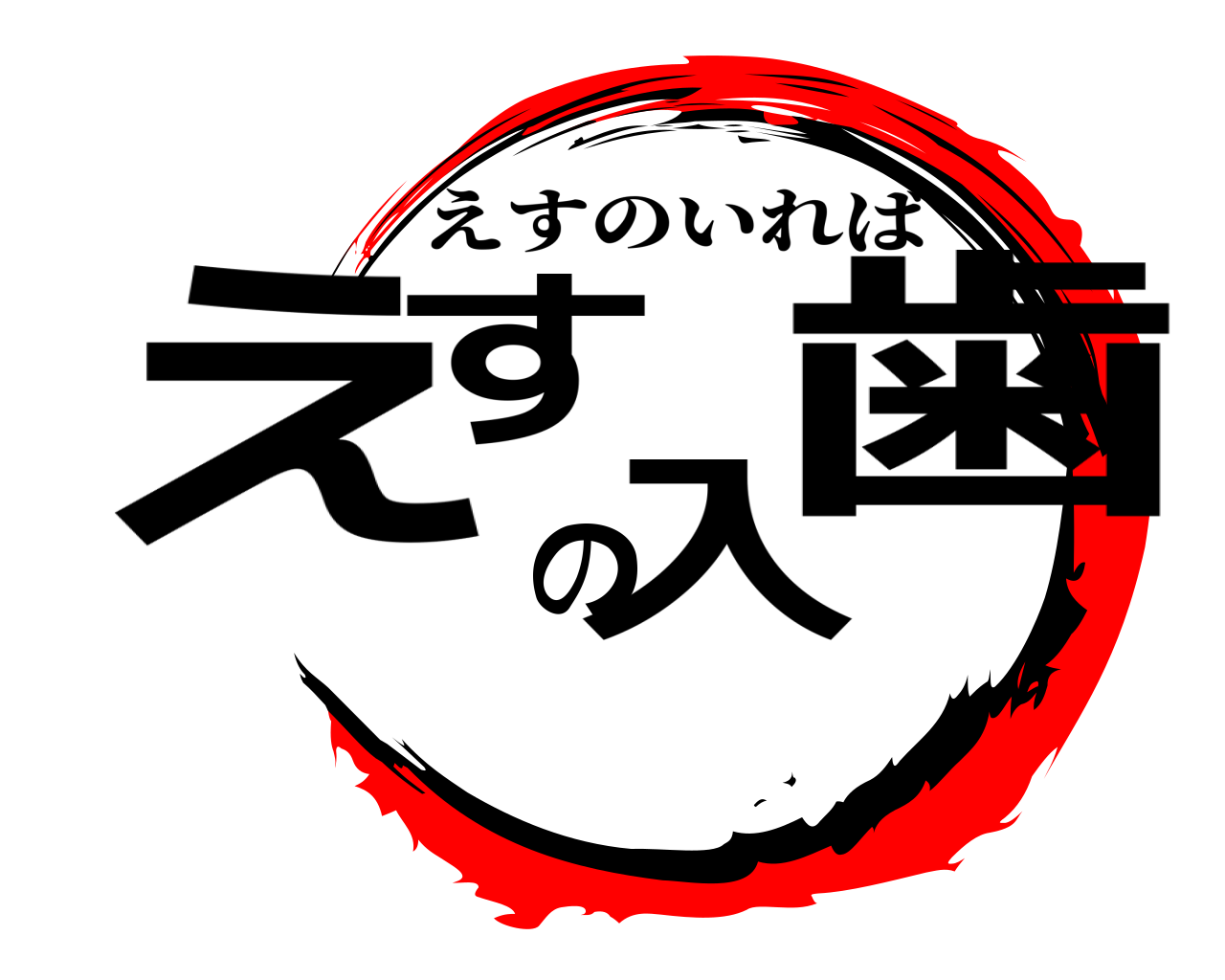 えすの入歯 えすのいれば