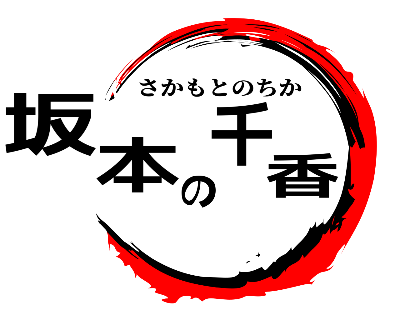 坂本の千香 さかもとのちか