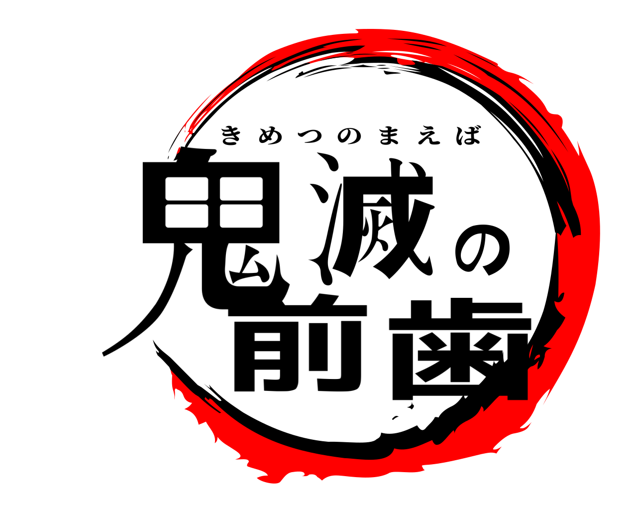 鬼滅の前歯 きめつのまえば